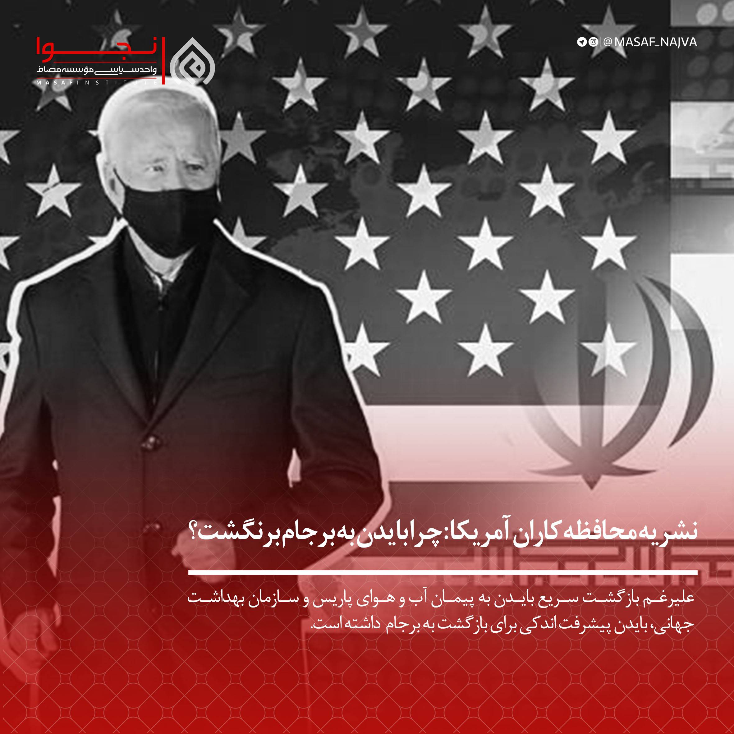 نشریه محافظه کاران آمریکا چرا بایدن به برجام برنگشت؟